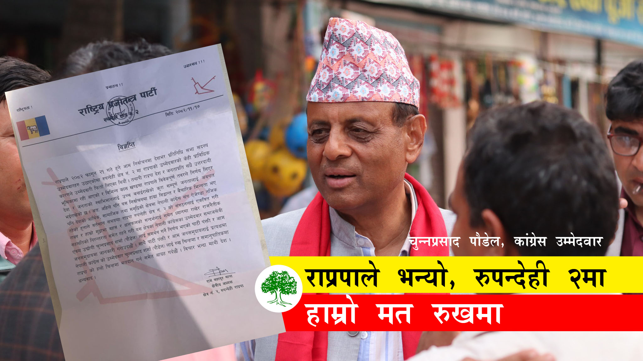 रुपन्देही २ मा कांग्रेस उम्मेदवार चुन्न पौडेललाई राप्रपाको समर्थन